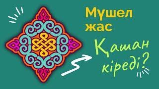 Мүшел жас нақты қашан кіреді. Мүшел жаста не істеген дұрыс.