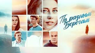 По разным берегам (2021) – трейлер  анонс сериала 1-16 серия