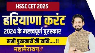 HSSC CET महत्त्वपूर्ण पुरस्कार 2024 | HSSC CET 2024 Haryana Current Affairs 2024 Most Questions