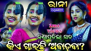 ଜଣା ପଡିଲା ସତ ! RANI COMEDY | ଅବାଡ଼ବା ଗୀତ | Odia Comedy | Viral video | New Trending Video | Viral.!!