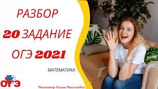 20 задание ОГЭ 2021 математика | Демо-вариант| РуРепетитор