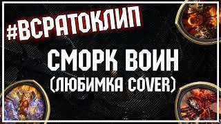 RedRabbit - Сморк воин (ЛЮБИМКА Cover) [#ВСРАТОКЛИП]