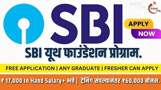 SBI यूथ फाऊंडेशन प्रोग्राम  ₹17,000 पगार | SBI recruitment 2023 | 30TH APRIL LAST DATE