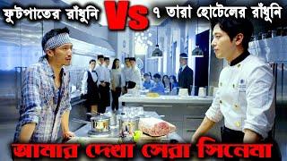 Cook Up a Storm (2017) পুরো সিনেমা বাংলায় || Movie Explained in Bangla