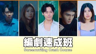 這群人 TGOP │編劇速成班 Screenwriting Crash Course