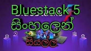 How to download, use bluestack 5 / bluestack 5 review in sinhala ( sl lasi )