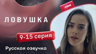 Ловушка — 9-15 серия | Русская озвучка