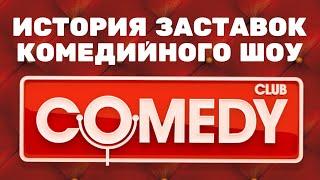 (Обновлено/Полная версия в описании) История заставок шоу «Comedy Club» (2005-н.в.) (+Бонусы)