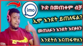 imo:ኮድ በመጠቀም ብቻ ኢሞን እንደት መጥለፍ እንችላለን //የተጠለፈዊን ኢሞ እደት እናቃለን ,እንደትስ እናስወግዳለን/How to make money oline