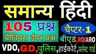 Upsssc Hindi Live VDO,बीएड,GD,पुलिस,हाईकोर्ट,फारेस्ट गार्ड#1