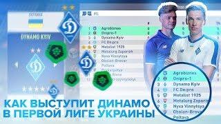 FIFA 18| КАК ВЫСТУПИТ ДИНАМО КИЕВ В ПЕРВОЙ ЛИГЕ УКРАИНЫ???