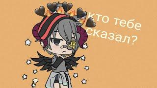 (Типа) клип •кто тебе сказал?• |gacha life|