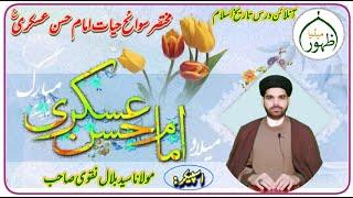 #Dars_e_Tareekh #Mukhtasar_sawane_Hayat Hazrat Imam Hasan Askari A.s #Maulana_Bilal_Naqvi