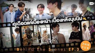 [Behind The Scenes] ดุเดือดแค่เบื้องหน้า เบื้องหลังนุบนิบ | เธมโป้ (ThamePo) Heart That Skips a Beat