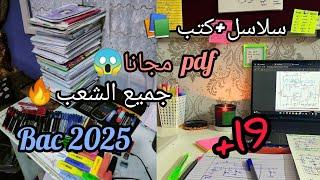 سلاسل + الكتب المجانية للامتيااااز pdfجميع الشعب ادخل نفرزك Bac 2025