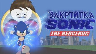 Sonic the hedgehog (ЗаКртитка)