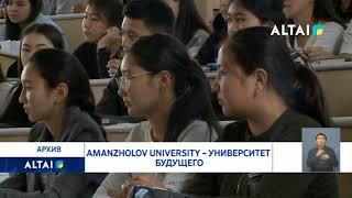 Amanzholov University – университет будущего