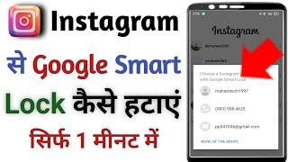 Instagram se google smart lock Kaise hataye||How to remove Google Smart lock on Instagram android