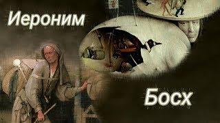 Иероним Босх. Биография и картины. Описание картин