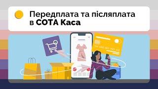 Передплата та Післяплата в СОТА Каса