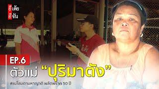 แม่โสมตามหาญาติ พลัดพราก 50 ปี EP.6 : อีเต้ย อีจัน EtoeyEjan