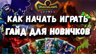  NFT игра - SplinterLands - как начать играть и зарабатывать. Play & Earn