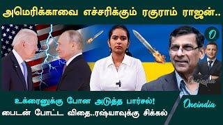 Ukraine Vs Russia | உக்ரைனுக்கு போன அடுத்த பார்சல்! | Oneindia Tamil