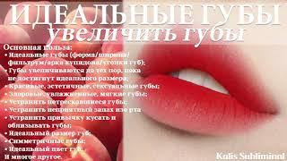 | Идеальные губы | Увеличить губы | Скрытые аффирмации | Саблиминал | Kalis Subliminal