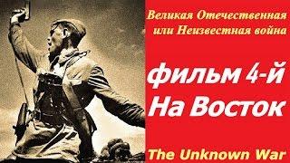 Великая Отечественная или Неизвестная война фильм 4  На Восток  СССР и США 