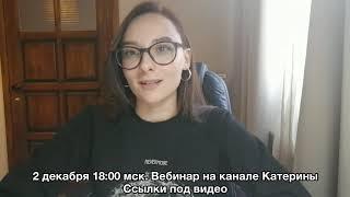 Катерина Попова. Приглашение на вебинар по таро. 2 декабря 18:00 мск