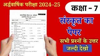 class 7 sanskrit paper कक्षा 7 अर्द्धवार्षिक परीक्षा संस्कृत पेपर 2024 kaksha satvin Sanskrit paper