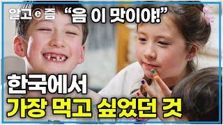 네덜란드에서 16시간 걸려 온 한국! 손주들이 가장 가고 싶고, 먹고 싶었던 것은?｜왔다! 내 손주｜알고e즘