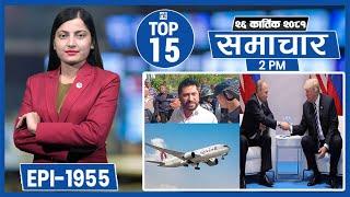 Top 15 Afternoon News|| November 11, 2024 || Nepal Times