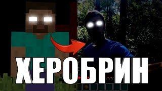 45 ФАКТОВ - Херобрин | Как найти настоящего HEROBRINE | Херобрину - 10 лет! | ХЕРОБРИН в реальности!