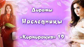 ТОП - 17 Дорамы Наследницы «Корпорация» #19 + Борьба за бизнес