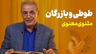 طوطی و بازرگان | مثنوی معنوی | مولانا