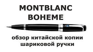 Копия шариковой ручки Montblanc Boheme