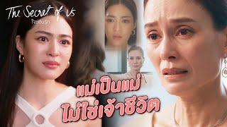 FIN Special | แม่เป็นแม่ ไม่ใช่เจ้าชีวิต | ใจซ่อนรัก EP.7 | 3Plus