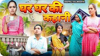 घर घर की कहानी || Ghar Ghar Ki Kahani || Deepali Kalmodiya || #malvicomedy