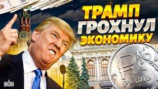 Трамп готов ГРОХНУТЬ Банки России. Москва зависла над пропастью: КРАХ экономики в 2025