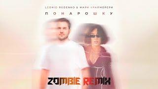 Леонид Руденко & Мари Краймбрери – Понарошку (Zombie Remix) #МариКраймбрери #музыка #remix