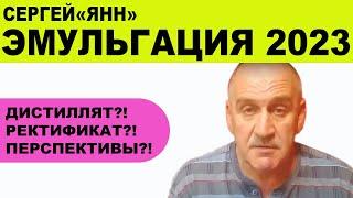 Эмульгация - просто, дешево и сердито!Многофункциональный инструмент винокура!Интервью с Сергеем Янн