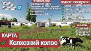 Farming Simulator 22 ОБЗОРЧИК КАРТЫ КОЛХОЗКИЙ  КОЛОС