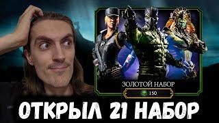 Путь дурачка — Большое открытие наборов и прокачка персов на слабом аккаунте в Мортал Комбат Мобайл