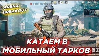 ИГРАЮ В МОБИЛЬНЫЙ ТАРКОВ НА СТРИМЕ/ ARENA BREAKOUT