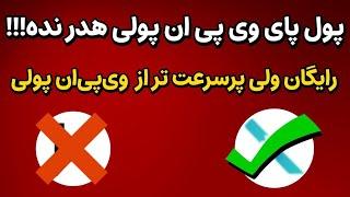 بهترین فیلترشکن های رایگان کامپیوتر و موبایل  وی پی ان پرسرعت ویندوز | Best Free VPN PC