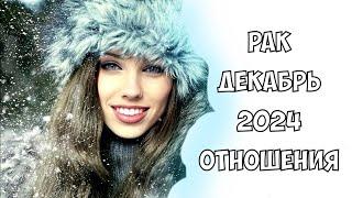 РАК ЛЮБОВЬ ДЕКАБРЬ  2024 I Сложные отношения I Гадание на картах Таро на любовь