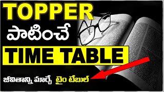 ఈ time table మిమల్ని Topper ని చేస్తుంది | How to become Topper | Exam tips | study tips.