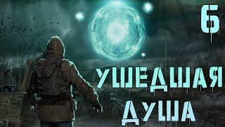 S.T.A.L.K.E.R. Ушедшая Душа #6 Черный Кровосос