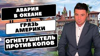 Заноза в океане. Доллары на дно / Копов выкуривают огнетушителями / Грязь Америки /